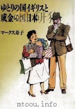 ゆとりの国イギリスと成金の国日本（1993.05 PDF版）