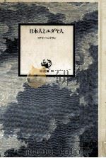 日本人とユダヤ人 1971.09 PDF电子版封面 BenDasan