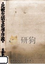 比較生活文化学序説（1998.04 PDF版）
