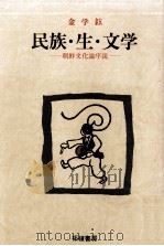 民族·生·文学 PDF电子版封面 1989 04