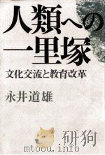 人類への一里塚（1976.03 PDF版）