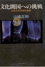 文化開国への挑戦（1987.03 PDF版）