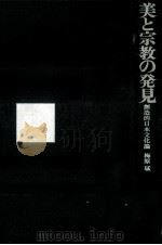 美と宗教の発見 1967.01 PDF电子版封面 梅原猛