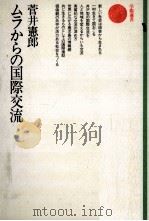 ムラからの国際交流（1989.09 PDF版）