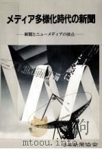 メディア多様化時代の新聞   1984.07  PDF电子版封面    日本新聞協会技術開発特別委員会ニューメディア関係専門研究グル 