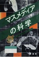 マスメディアの科学 1984.04 PDF电子版封面 松木修二郎