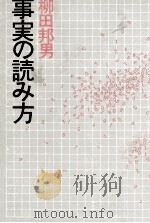事実の読み方（1987.11 PDF版）
