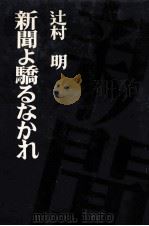 新聞よ驕るなかれ（1976.10 PDF版）