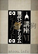 ジャーナリスト（1974.03 PDF版）