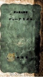 ジャーナリズム 1949.04 PDF电子版封面 清水幾太郎