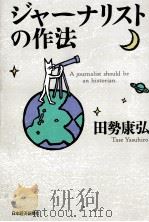 ジャーナリストの作法 1998.04 PDF电子版封面 田勢康弘