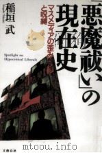 「悪魔祓い」の現在史（1997.11 PDF版）