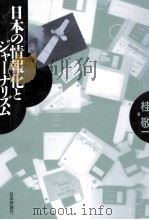 日本の情報化とジャーナリズム（1995.01 PDF版）