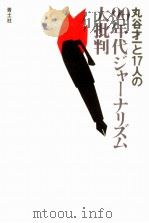丸谷才一と17人の90年代ジャーナリズム大批判 1993.02 PDF电子版封面 丸谷才一
