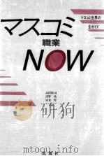 マスコミ職業now（1985.01 PDF版）