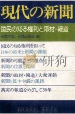 現代の新聞 1976.09 PDF电子版封面 日本新聞労働組合連合.新聞研究部