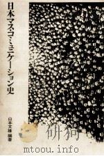 日本マス·コミュニケーション史 1970.09 PDF电子版封面 山本文雄