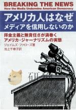 アメリカ人はなぜメディアを信用しないのか（1998.02 PDF版）