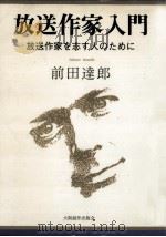 放送作家入門（1990.08 PDF版）