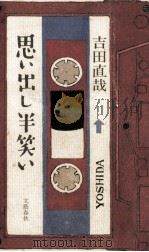 思い出し半笑い（1984.08 PDF版）