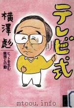 テレビ式 1987.01 PDF电子版封面 横沢彪