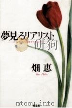 夢見るリアリスト 1991.07 PDF电子版封面 畑恵