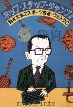 ホップ·ステップ·ジャンプ!! 1982.06 PDF电子版封面 鈴木文弥