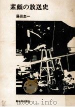 素顔の放送史   1969.10  PDF电子版封面    藤田圭一 