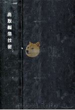 出版編集技術 総索引（1968.11 PDF版）