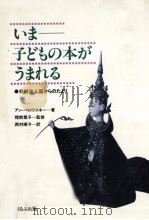 いまー子どもの本がうまれる（1982.09 PDF版）