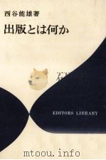 出版とは何か（1972.04 PDF版）