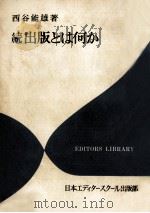出版とは何か 続 1973.12 PDF电子版封面 西谷能雄