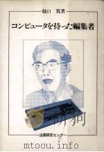 コンピュータを持った編集者 1986.08 PDF电子版封面 柚口篤