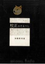 校正おそるべし（1959.09 PDF版）
