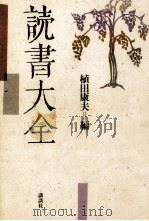 読書大全 1985.04 PDF电子版封面 植田康夫