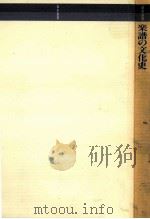 楽譜の文化史 1993.09 PDF电子版封面 大崎滋生