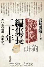 編集長二十年（1985.03 PDF版）