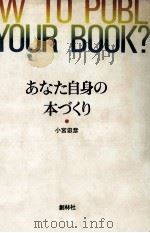 あなた自身の本づくり 1983.05 PDF电子版封面 小宮忠彦