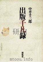 出版千凡録 1990.12 PDF电子版封面 中平千三郎