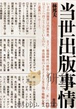 当世出版事情 1984.04 PDF电子版封面 林邦夫