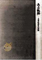 ある軌跡     PDF电子版封面    1992 08 
