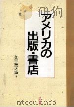 アメリカの出版·書店 1992.05 PDF电子版封面 金平聖之助