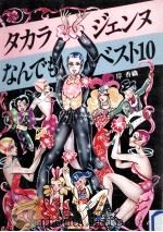 タカラジェンヌなんでもベスト10（1979.10 PDF版）