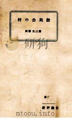 村の公民館（1956.06 PDF版）