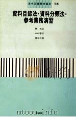 資料目録法·資料分類法·参考業務演習（1983.12 PDF版）