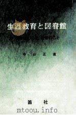 生涯教育と図書館   1977.05  PDF电子版封面    中山正道 