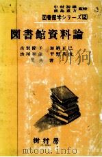 図書館資料論（1983.04 PDF版）