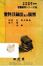 資料目録法及び演習（1982.04 PDF版）