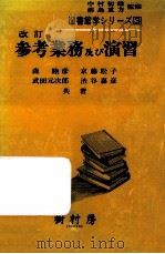 参考業務及び演習 1987.07 PDF电子版封面 森睦彦
