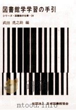 図書館学学習の手引（1973.09 PDF版）